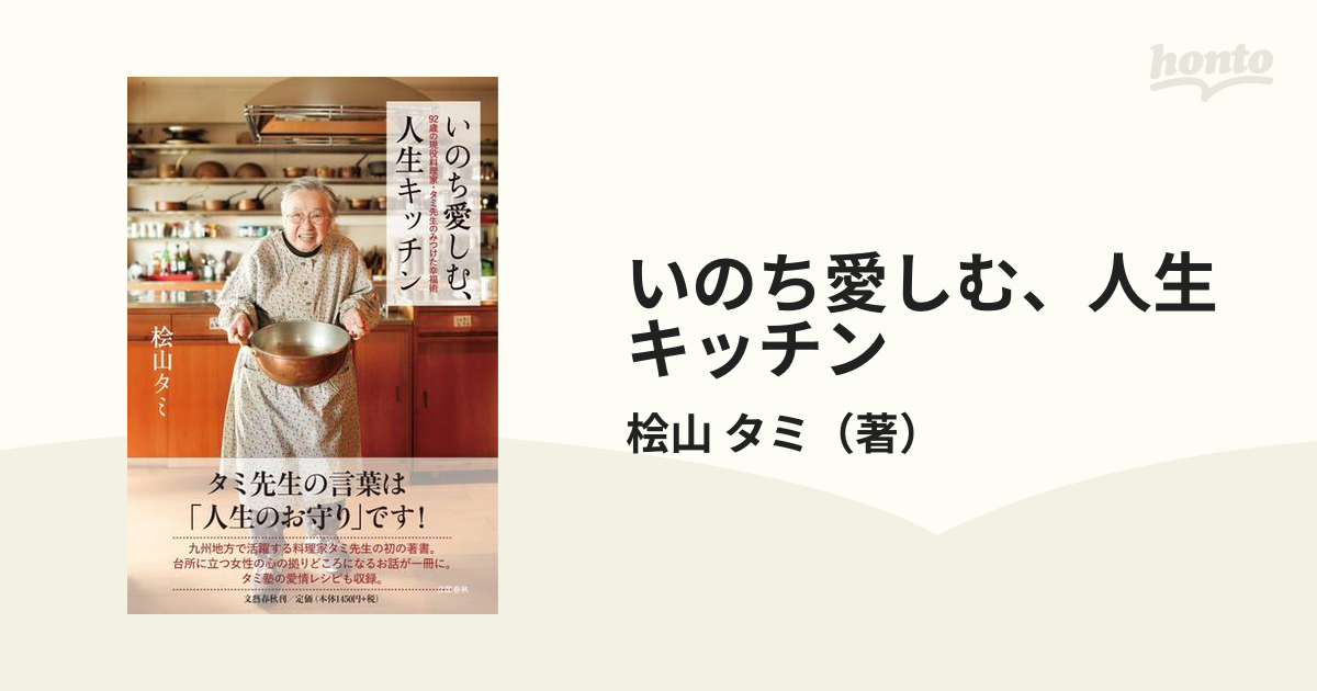 いのち愛しむ、人生キッチン ９２歳の現役料理家・タミ先生のみつけた