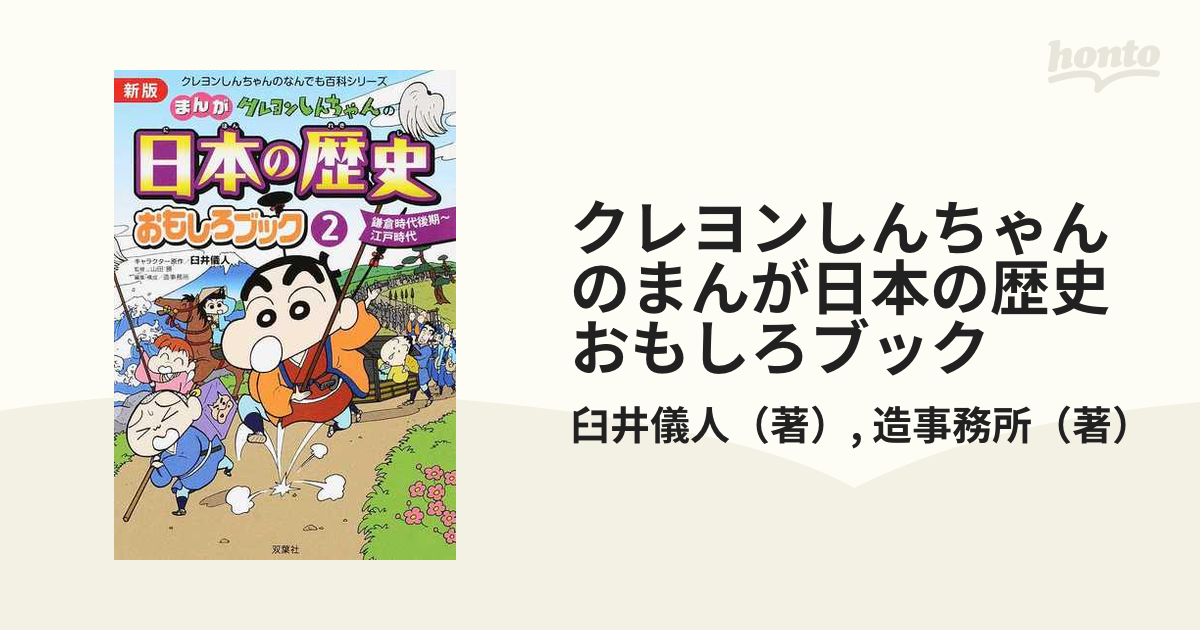 クレヨンしんちゃんのまんが日本の歴史おもしろブック 1(旧石器時代