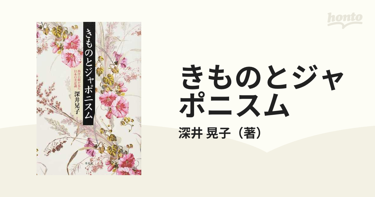 きものとジャポニスム 西洋の眼が見た日本の美意識