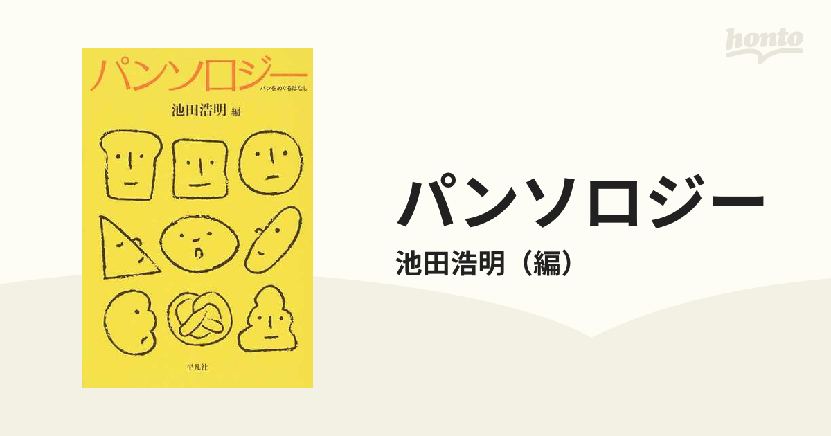 パンをめぐるはなしの通販/池田浩明　パンソロジー　紙の本：honto本の通販ストア