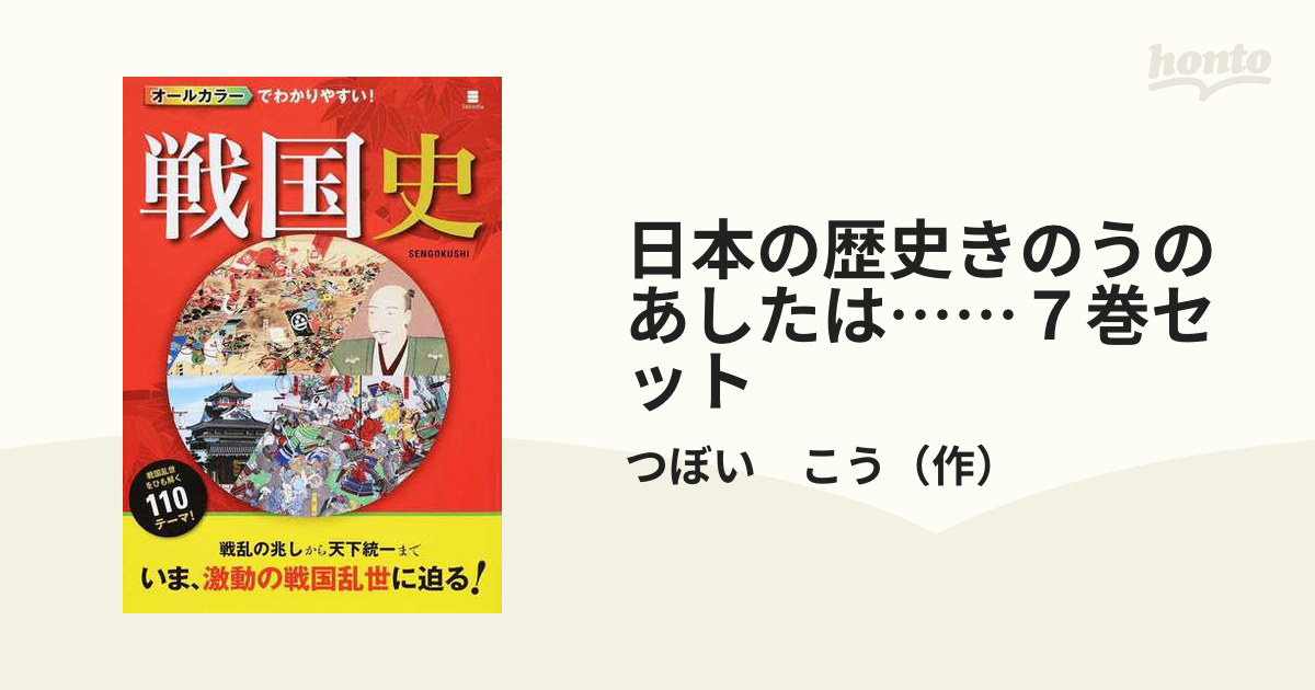 日本の歴史きのうのあしたは……７巻セット 7巻セットの通販/つぼい こう