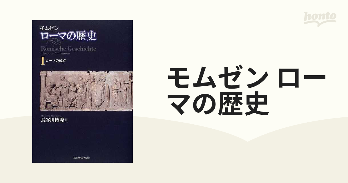 モムゼン ローマの歴史 4巻セットの通販 - 紙の本：honto本の通販ストア