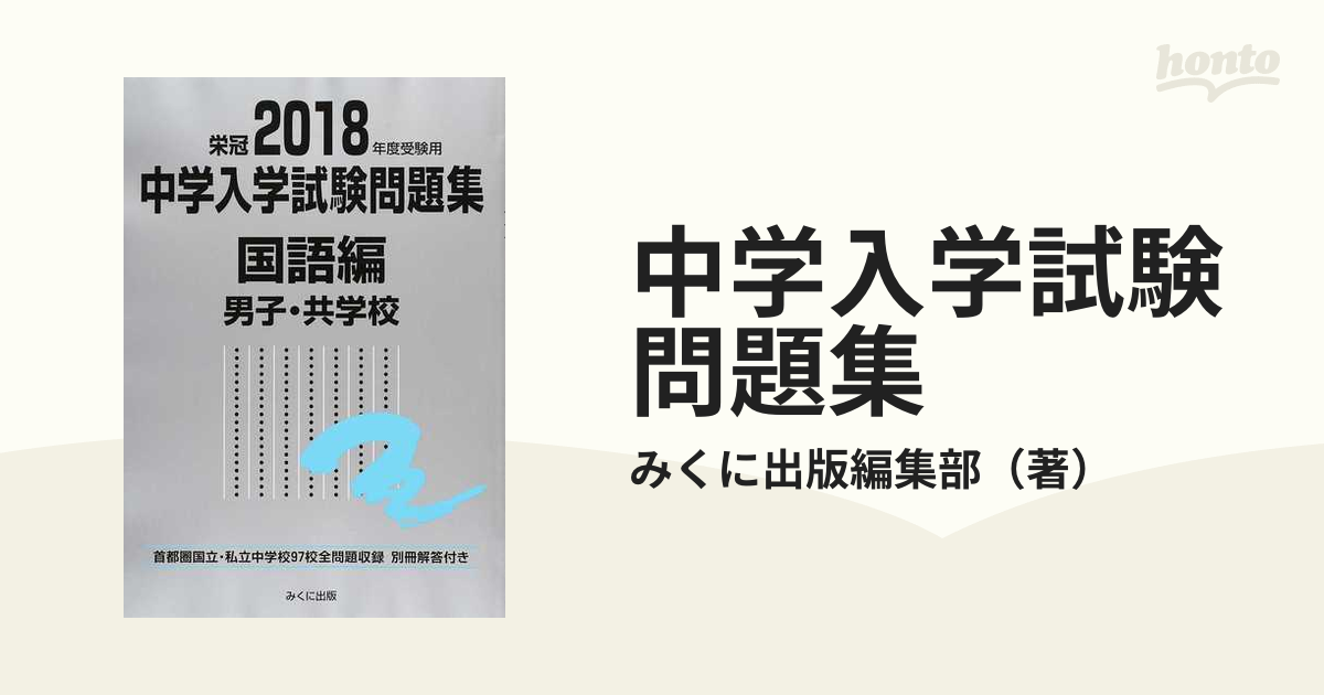 栄冠 2023年度受験用 中学入学試験問題集（国算理社） 銀本 - 参考書