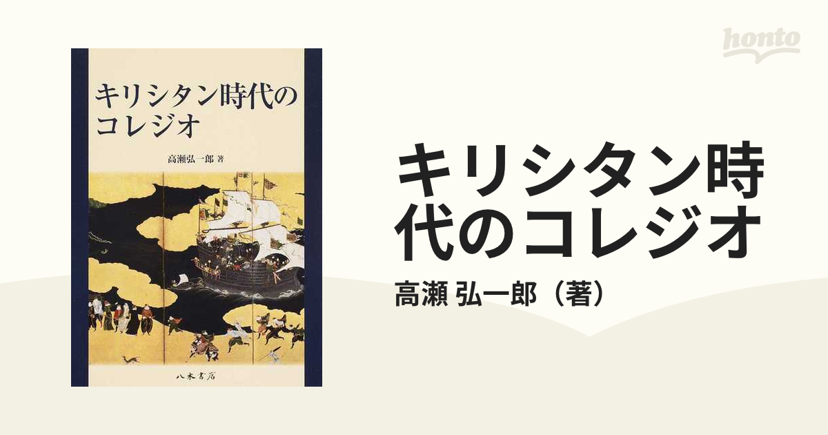 キリシタン時代対外関係の研究 - 人文、社会