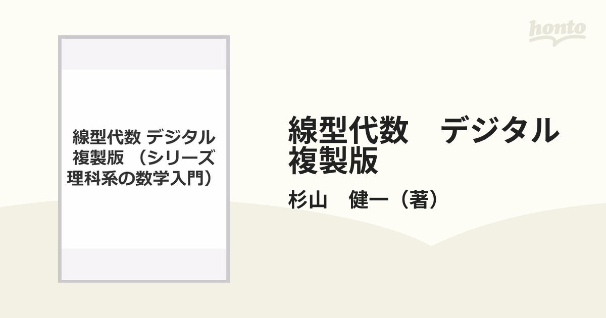 線型代数　デジタル複製版