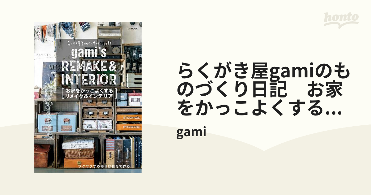 らくがき屋gamiのものづくり日記　お家をかっこよくするリメイク&インテリア