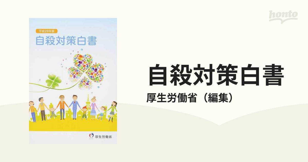 ネット直営店 【中古】 自殺対策白書 平成29年版 その他