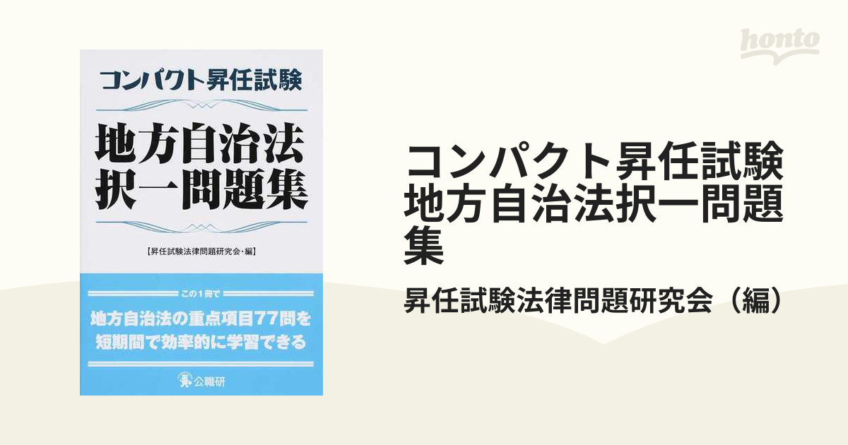 コンパクト昇任試験地方自治法択一問題集