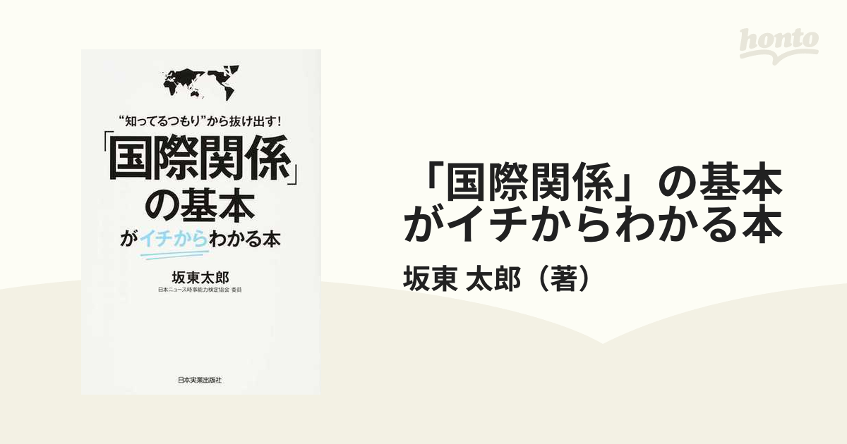 国際関係」の基本がイチからわかる本 “知ってるつもり”から抜け出す