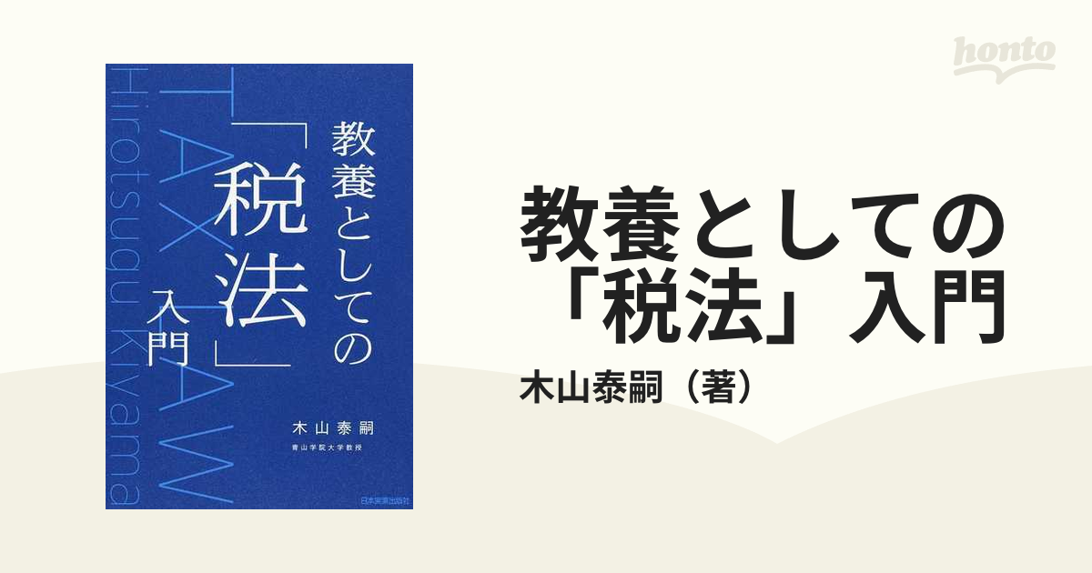 教養としての「税法」入門