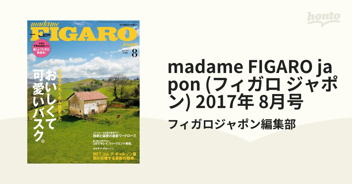 FIGARO japon(フィガロジャポン) 2017年 08 月号 [雑誌] 中古】 FIGARO japon(フィガロジャポン) 2017年 08 月号 [雑誌