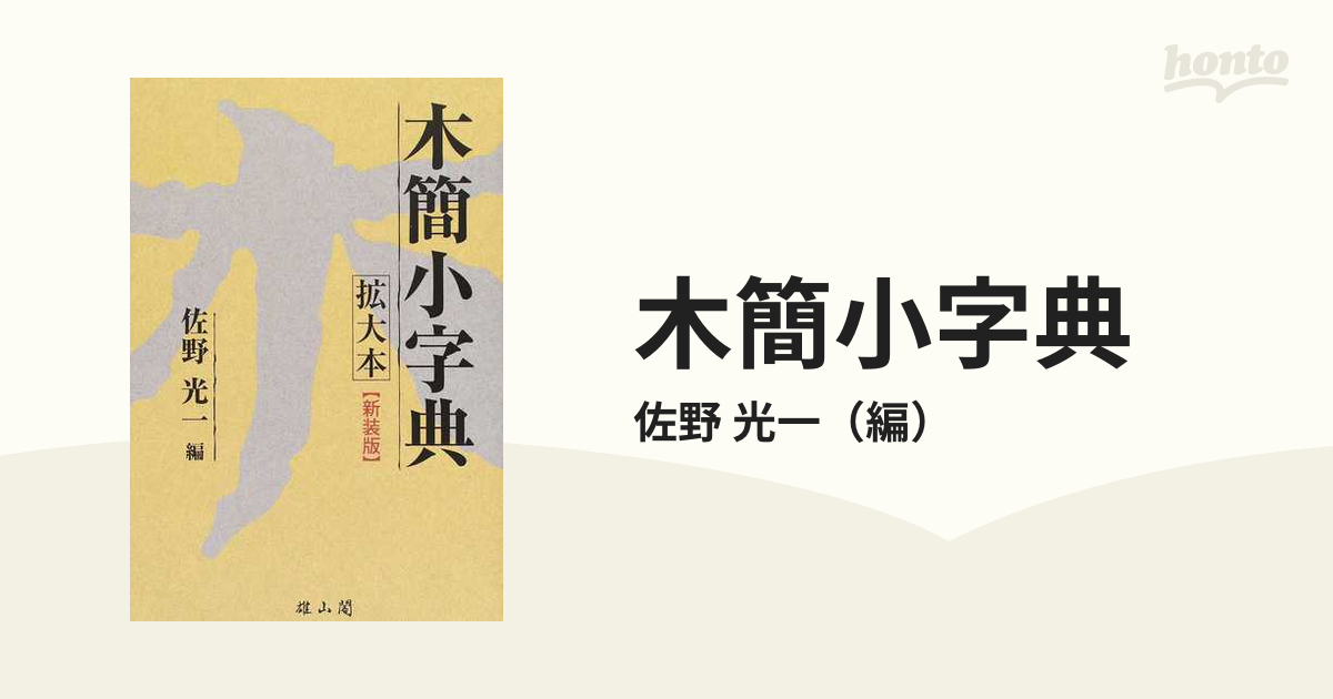 木簡字典 佐野光一編 雄山閣出版 - アート、エンターテインメント