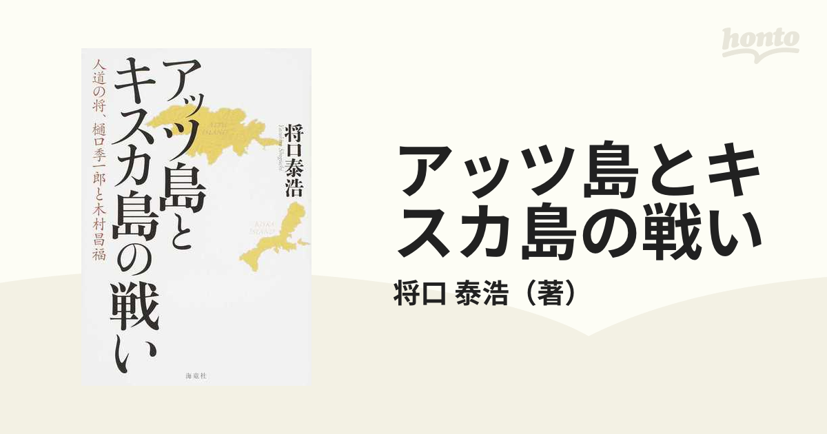 アッツ島とキスカ島の戦い 人道の将、樋口季一郎と木村昌福の通販/将口 泰浩 紙の本：honto本の通販ストア