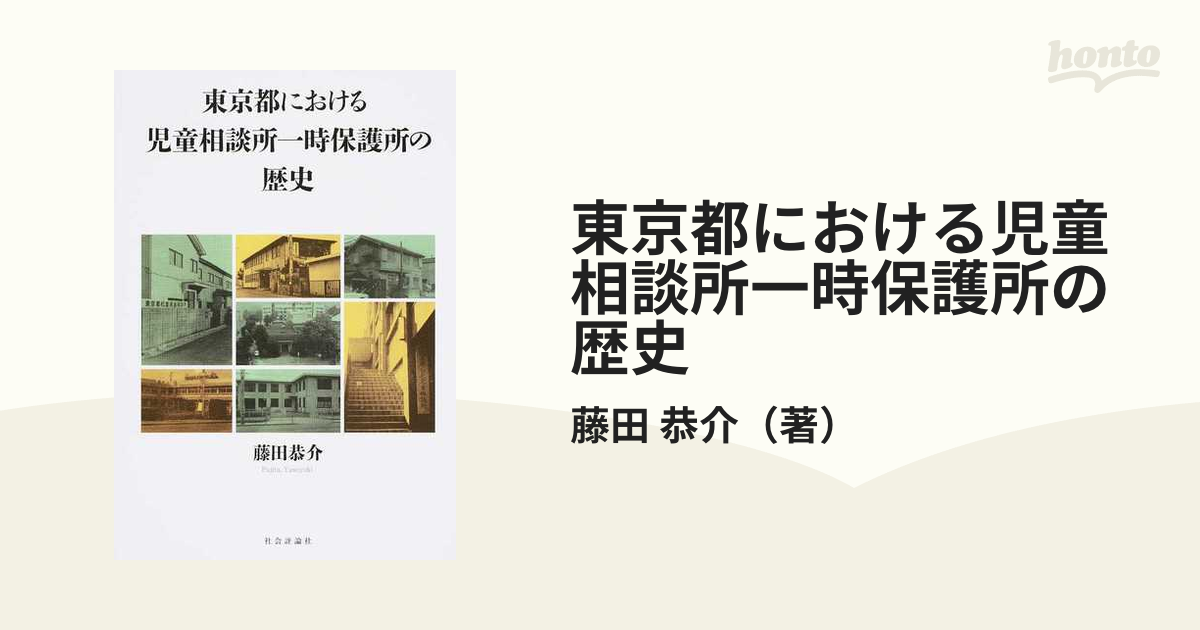 東京都における児童相談所一時保護所の歴史