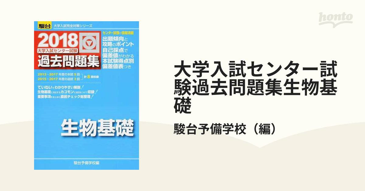 大学入試センター試験過去問題集生物基礎 2018 - ノンフィクション