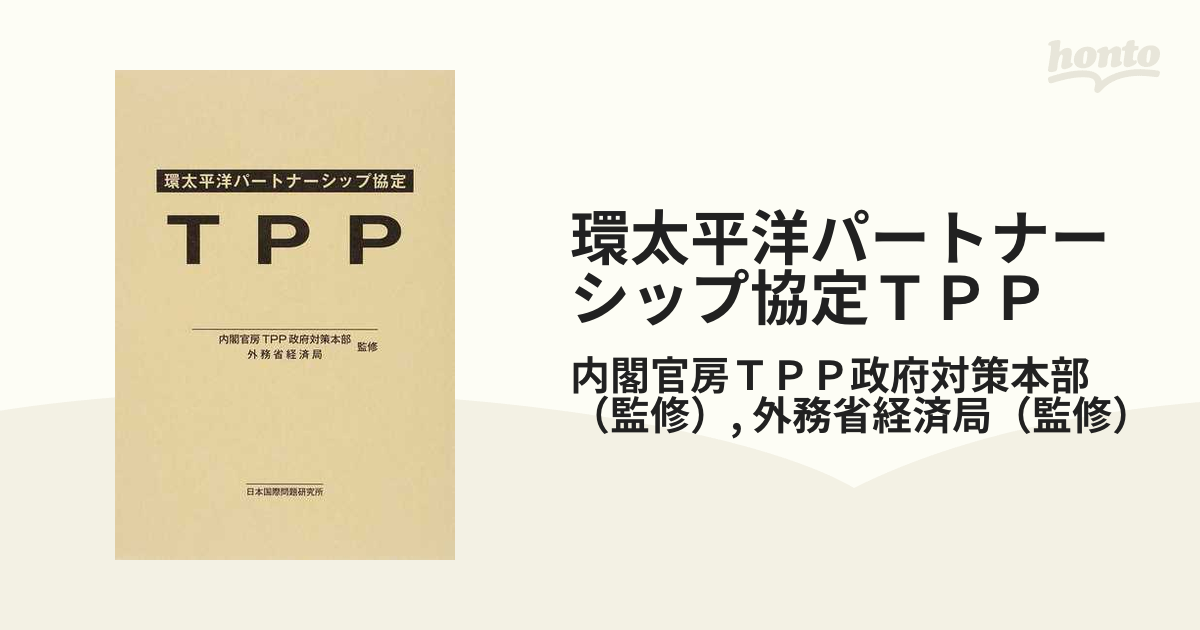 環太平洋パートナーシップ協定TPP/内閣官房TPP政府対策本部, 外務省経済局-