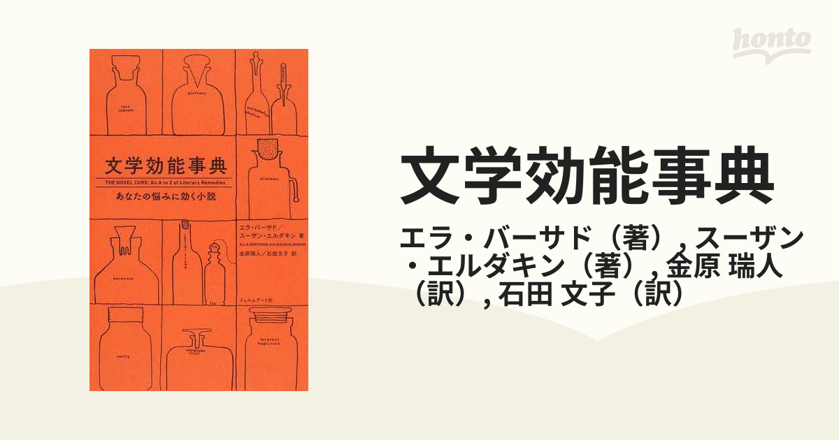 文学効能事典 あなたの悩みに効く小説