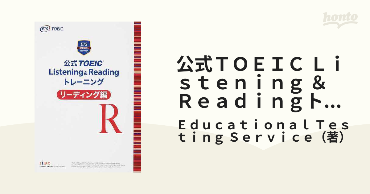 公式 TOEIC Listening Reading トレーニング リーデ… - 参考書