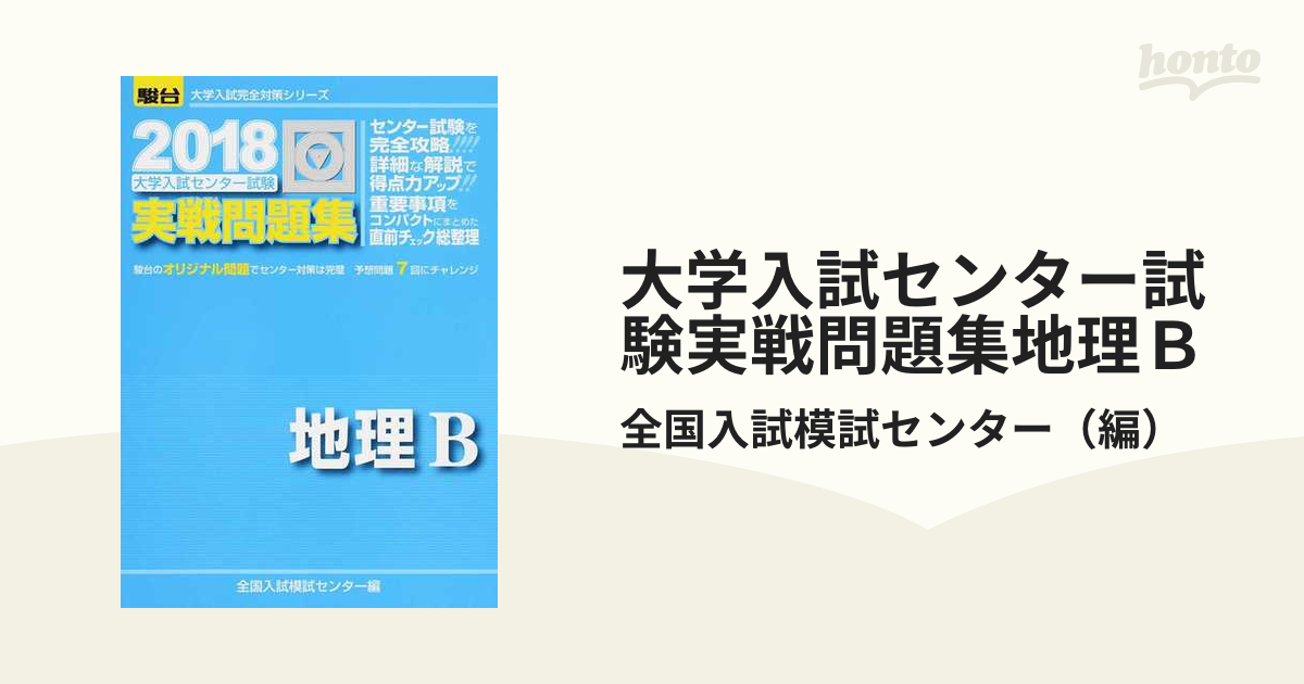 大学入試センター試験過去問題集地理B 2018 - 地図