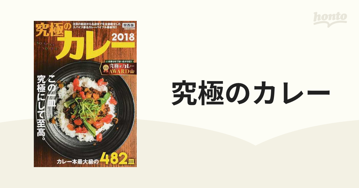 究極のカレー 関西版 ２０１８ 注目の新店から名店までを全部載せした