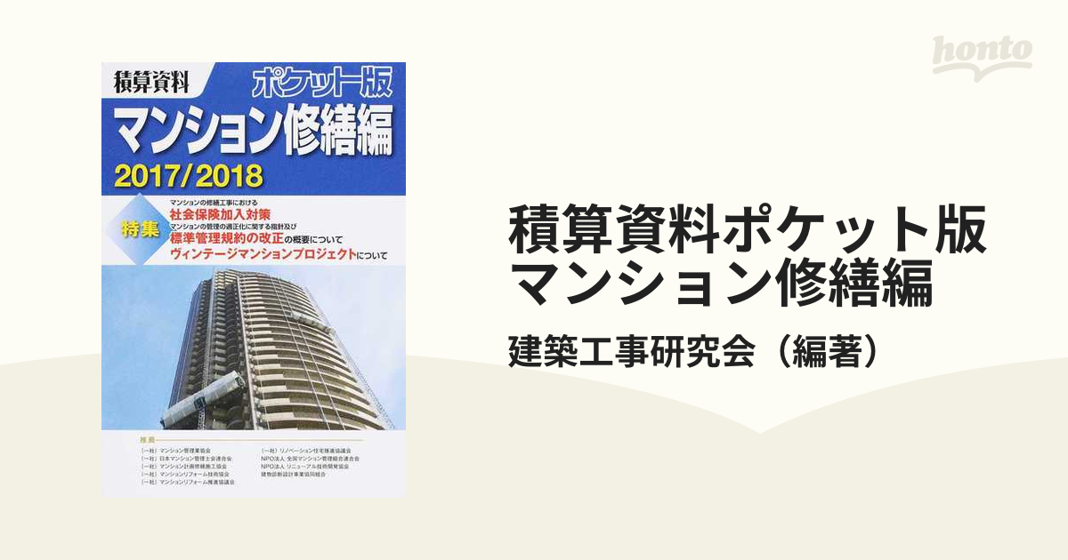 積算資料ポケット版マンション修繕編 ２０１７／２０１８