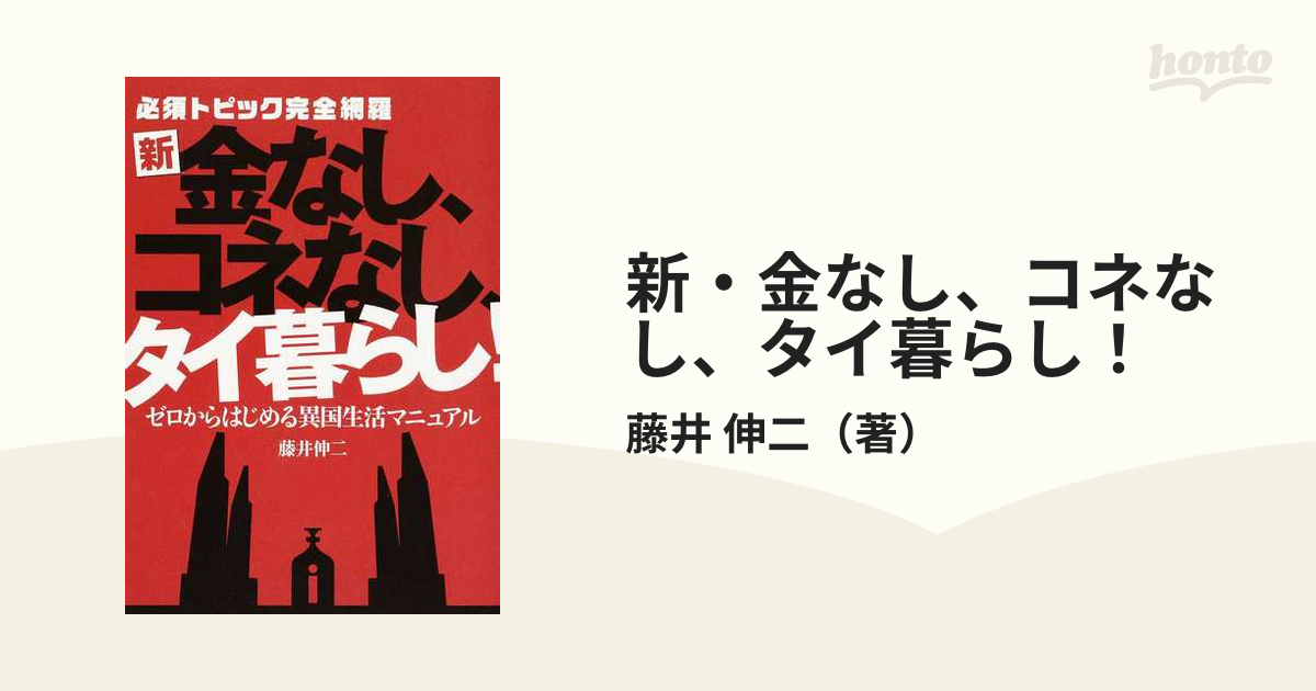 新・金なし、コネなし、タイ暮らし！ 必須トピック完全網羅 ゼロからはじめる異国生活マニュアル