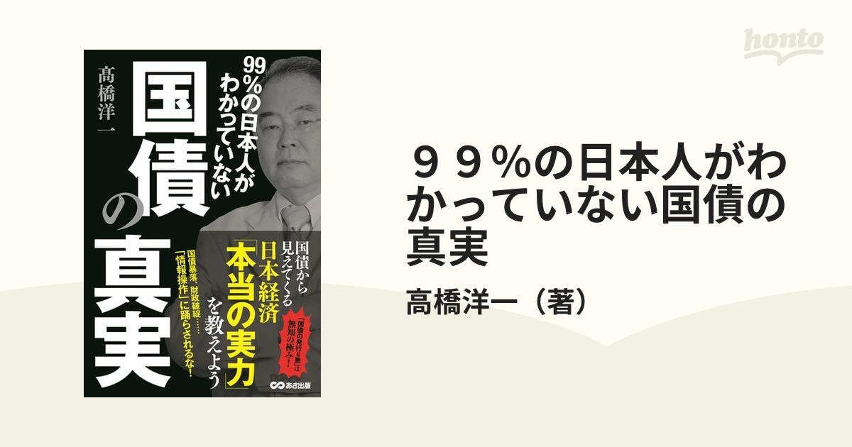 ９９％の日本人がわかっていない国債の真実の通販/高橋洋一 - 紙の本