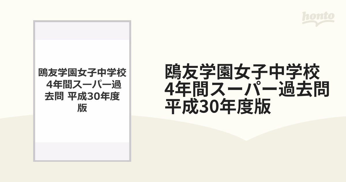 鴎友学園女子中学校 4年間スーパー過去問 平成30年度版の通販 - 紙の本 ...