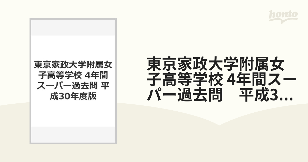東京家政大学附属女子高等学校 4年間スーパー過去問　平成30年度版
