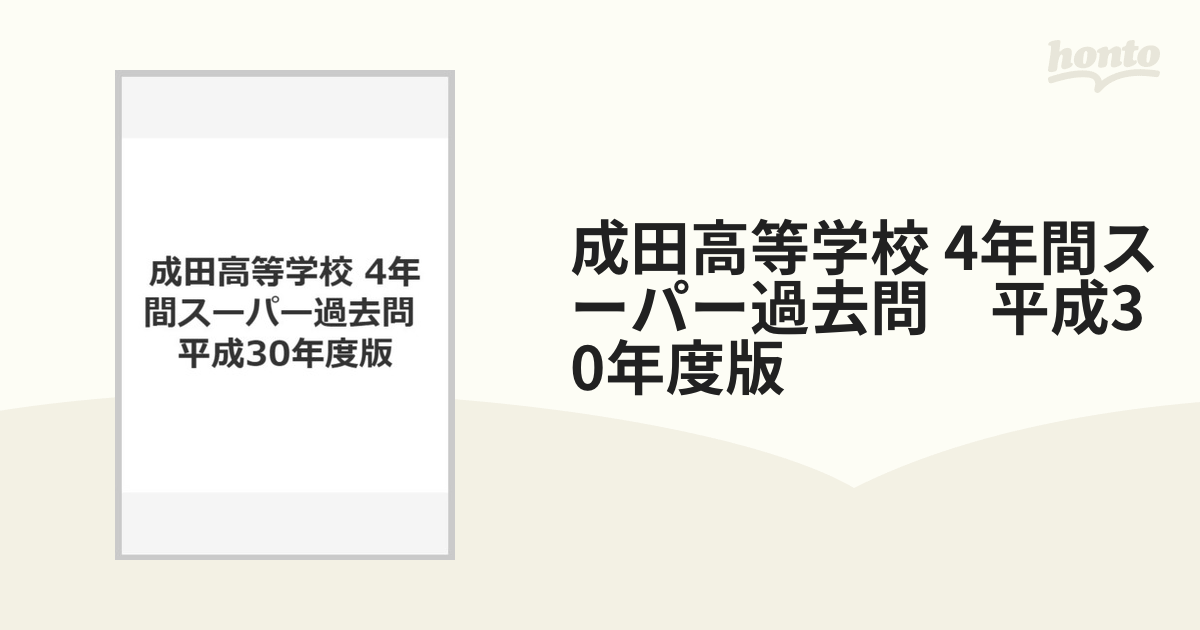 成田高等学校 4年間スーパー過去問　平成30年度版