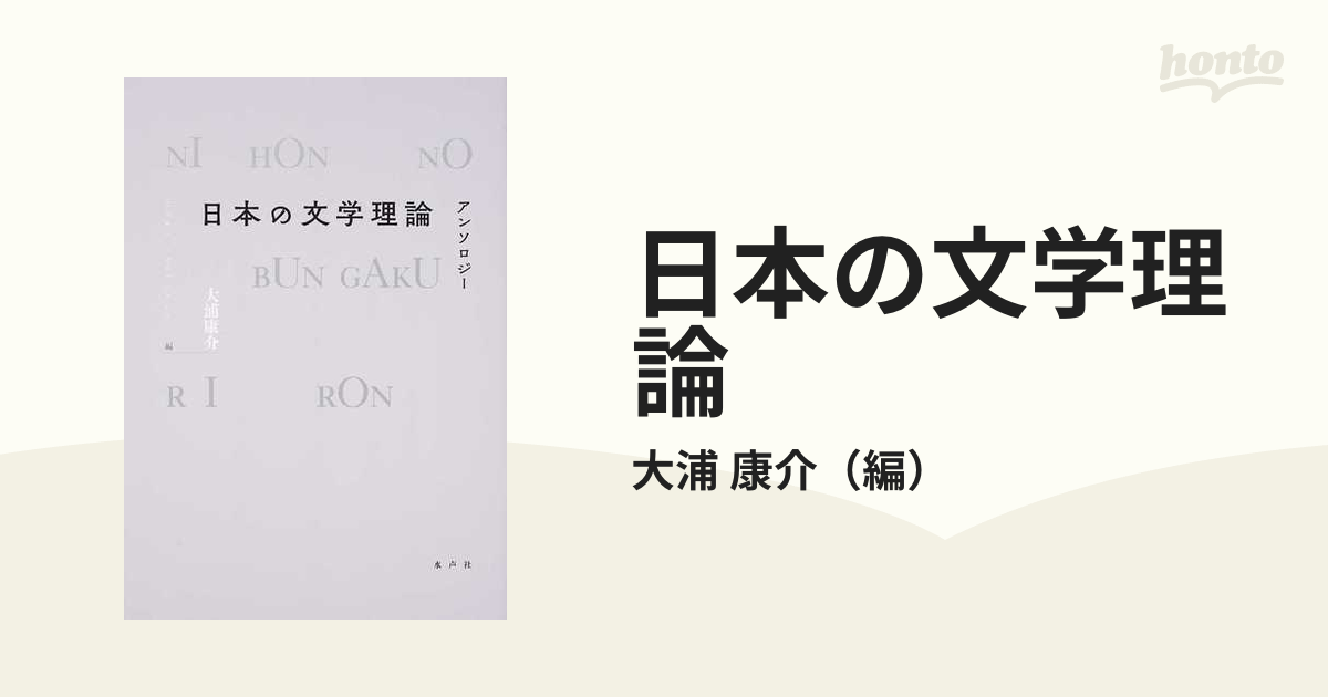 日本の文学理論 アンソロジー