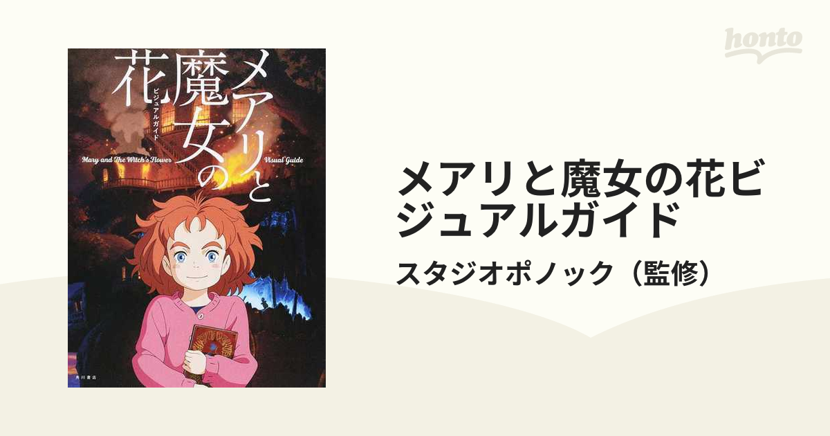 メアリと魔女の花(杉咲花、神木隆之介) まるわかりガイド - 印刷物