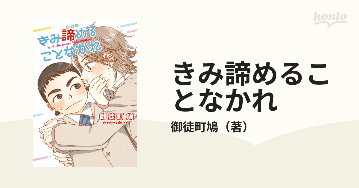 きみ諦めることなかれ （ヤングジャンプコミックス・ウルトラ）の通販