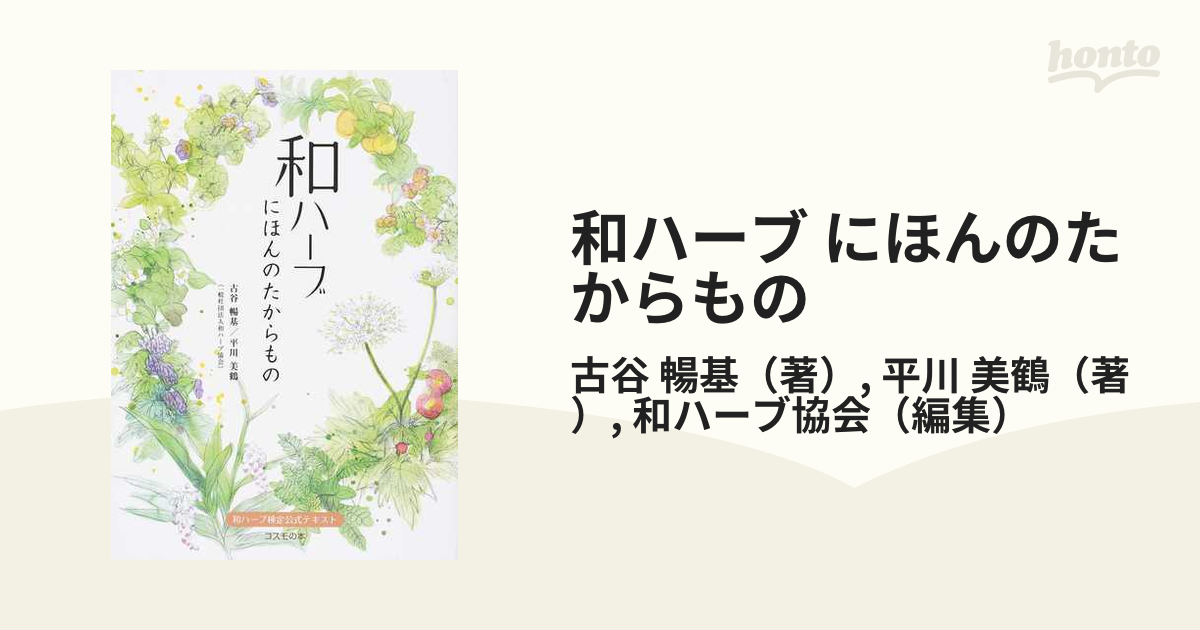 和ハーブ検定公式テキスト 『和ハーブ にほんのたからもの』 日本和