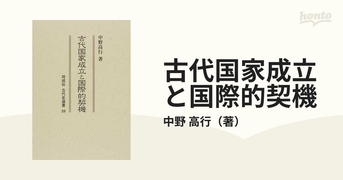 激安 古代国家成立と国際的契機 (同成社古代史選書) - dielinde.online