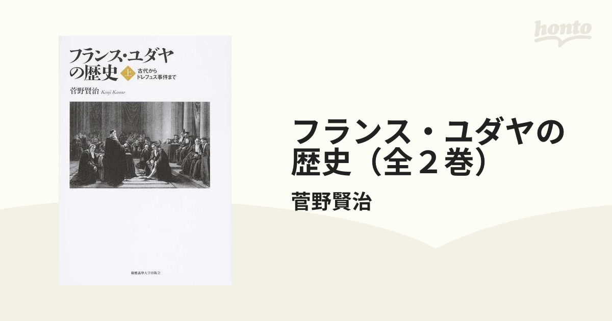 フランス・ユダヤの歴史 上、下の２冊セット歴史世界史 - 人文/社会