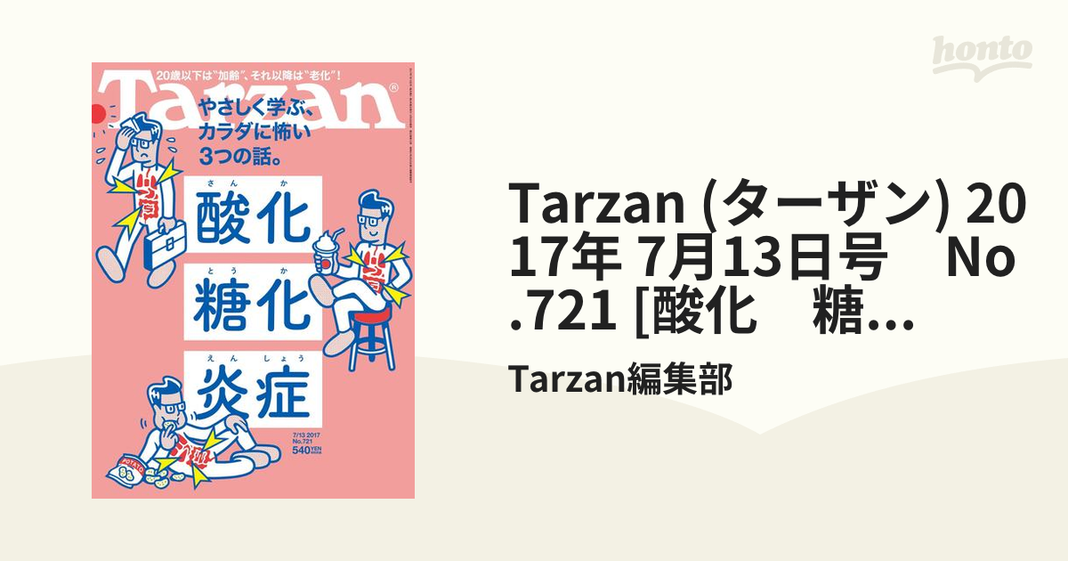 Tarzan (ターザン) 2017年 7月13日号　No.721 [酸化　糖化　炎症　やさしく学ぶ、カラダに怖い３つの話。]