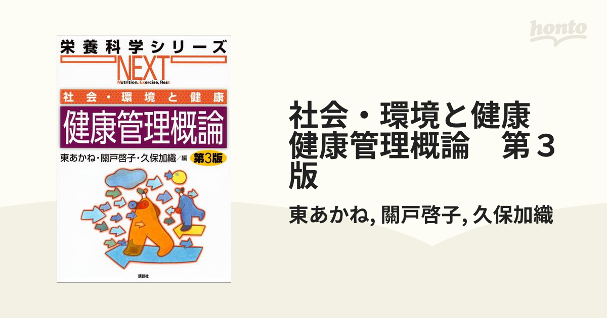 社会・環境と健康 健康管理概論