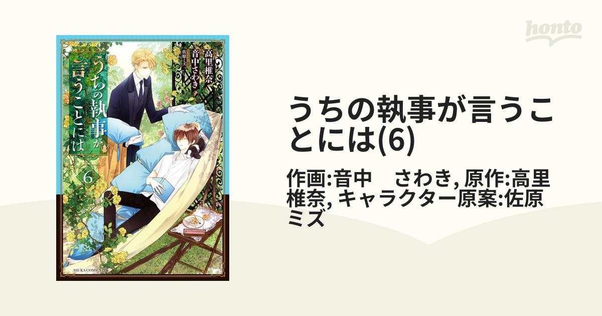 うちの執事が言うことには(6)（漫画）の電子書籍 - 無料・試し読みも