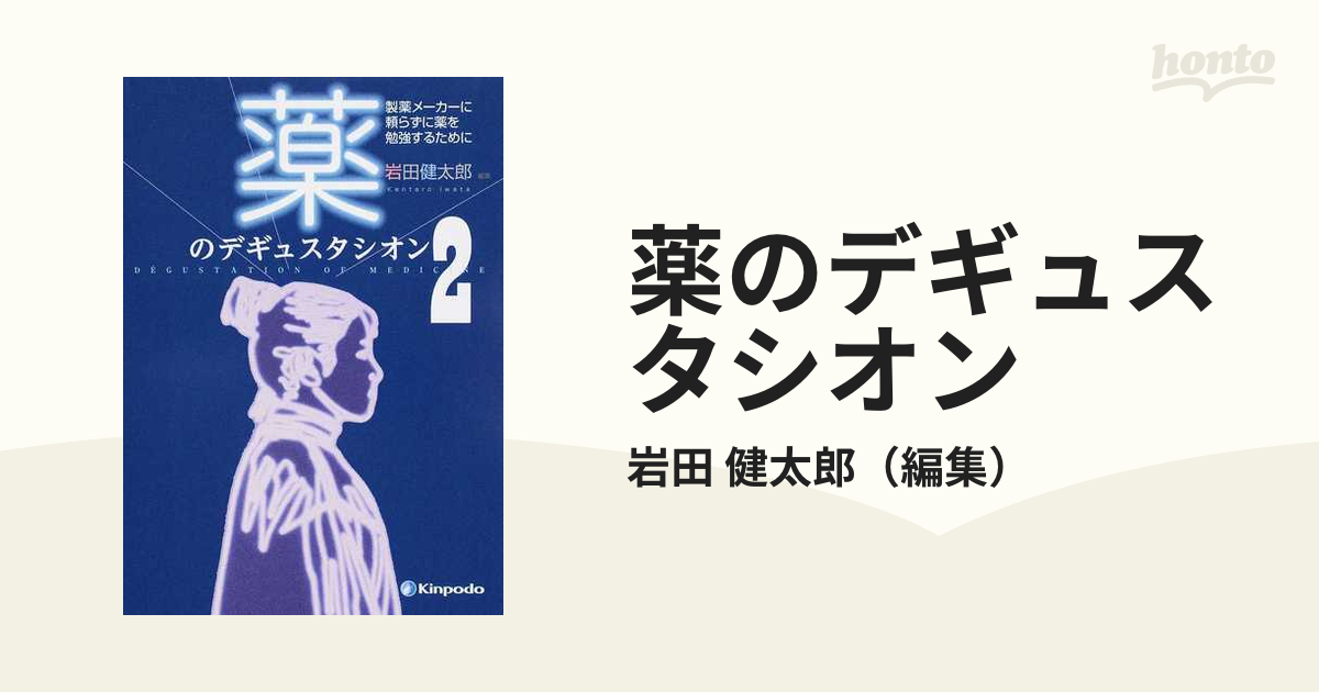 薬のデギュスタシオン - 健康