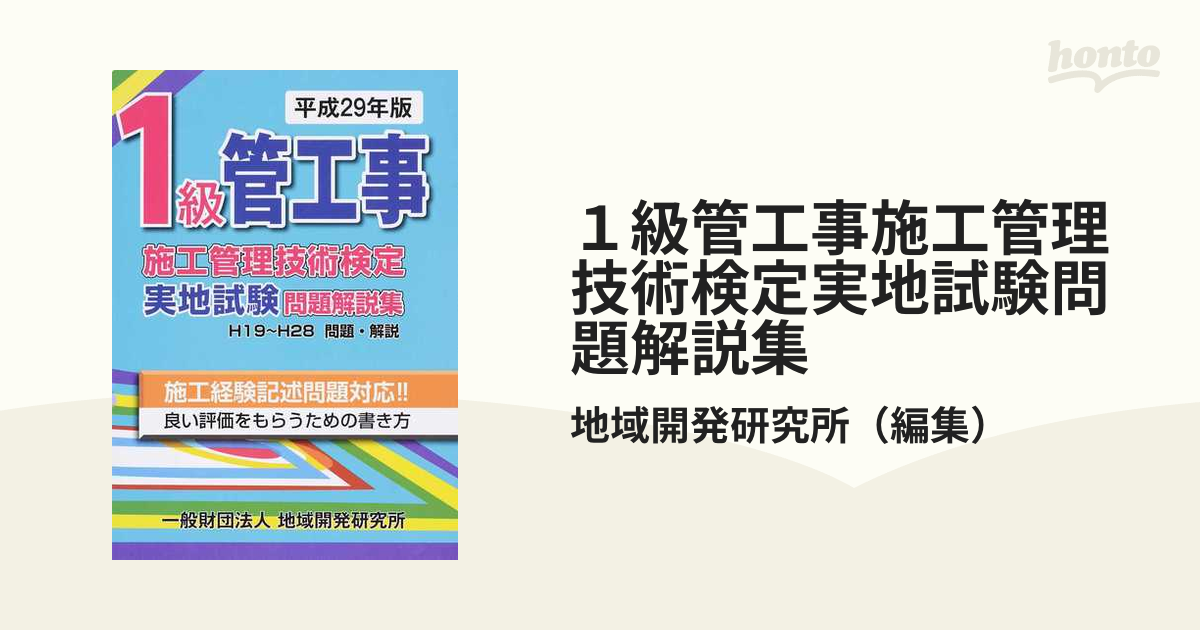 １級管工事施工管理技術検定実地試験問題解説集 平成２９年版の通販