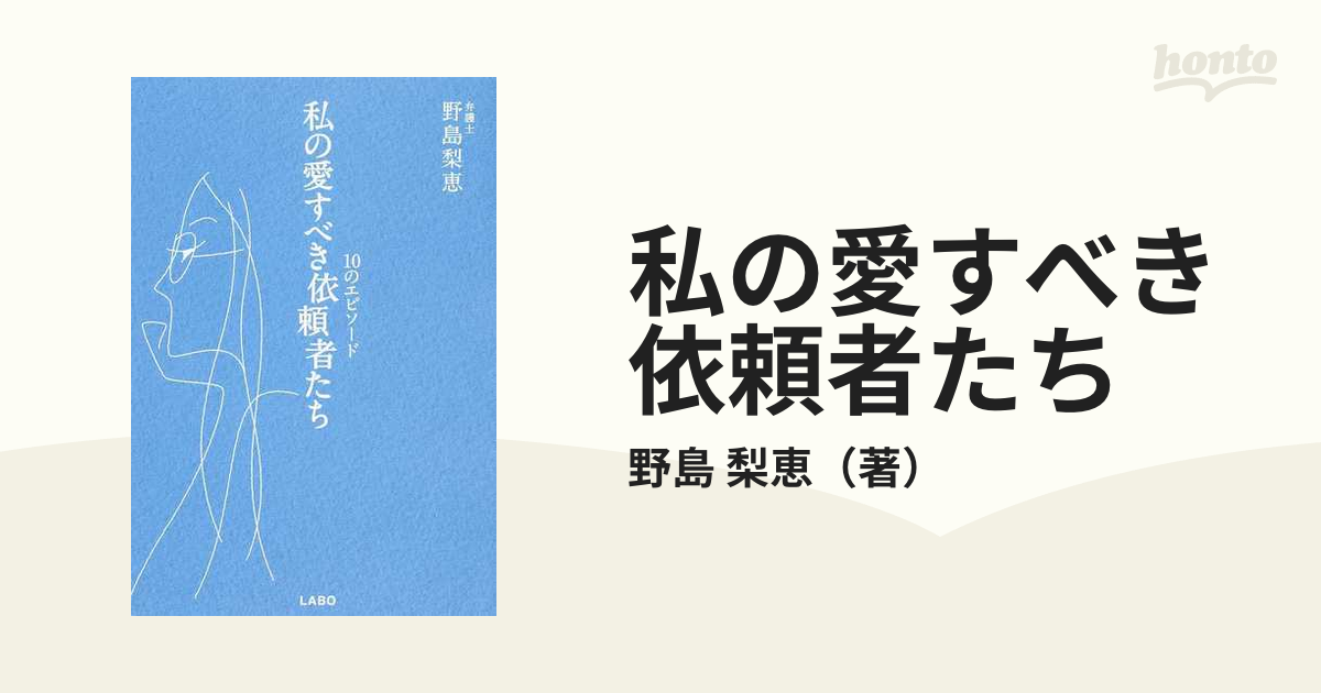 私の愛すべき依頼者たち １０のエピソード