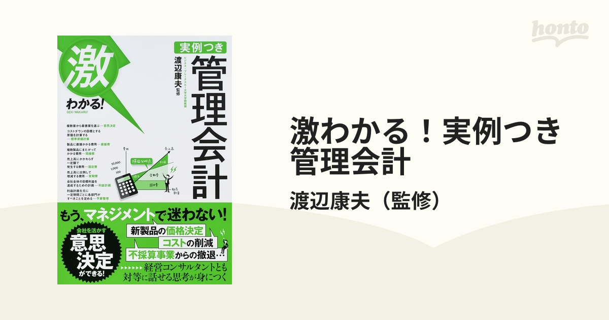 激わかる！実例つき管理会計