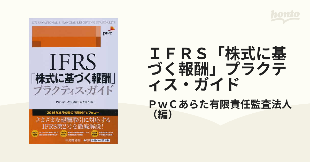 レッド系 IFRS「株式に基づく報酬」プラクティス・ガイド - 通販 - www ...