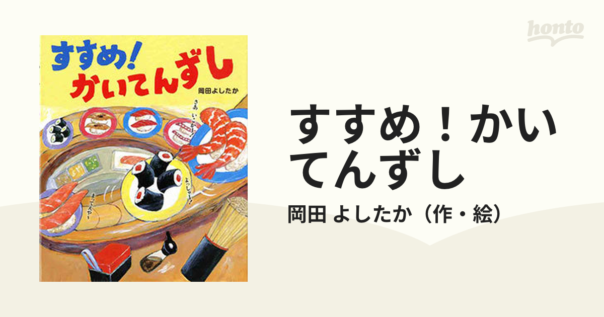 すすめ！かいてんずし