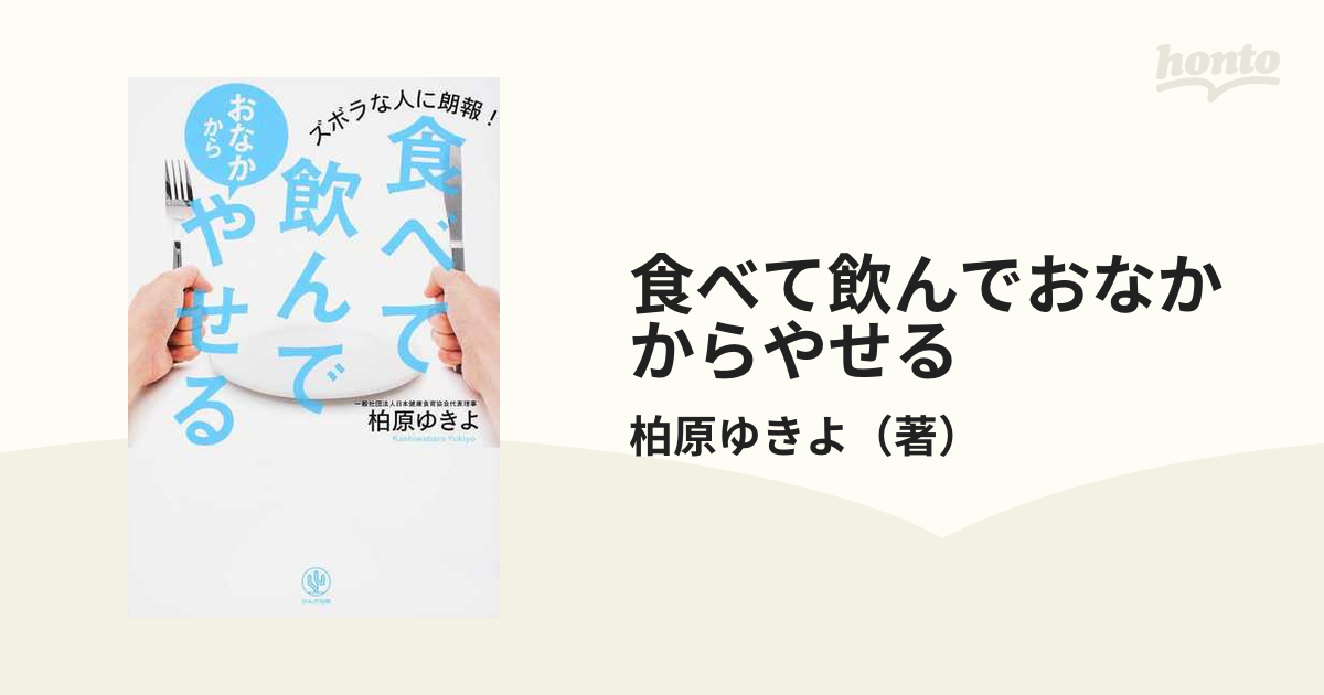 食べて飲んでおなかからやせる ズボラな人に朗報！