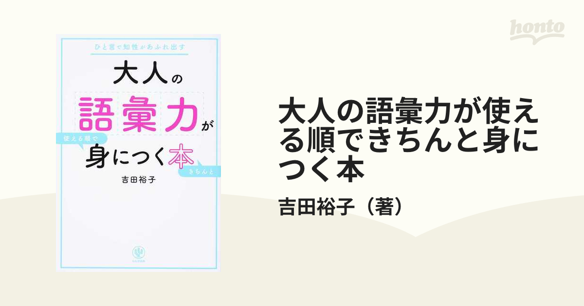 大人の語彙力が使える順できちんと身につく本 ひと言で知性があふれ出す