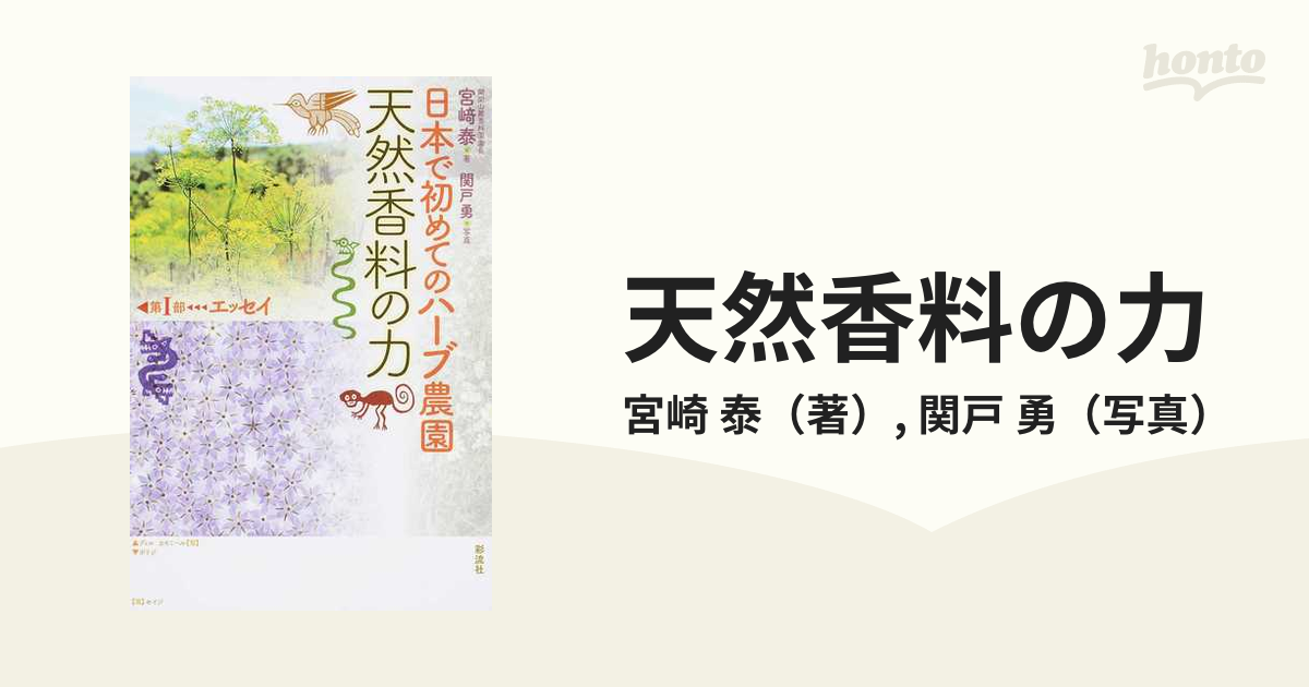 天然香料の力 日本で初めてのハーブ農園