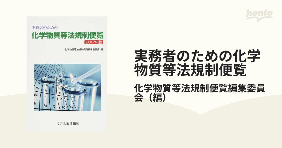 実務者のための化学物質等法規制便覧 ２０１７年版