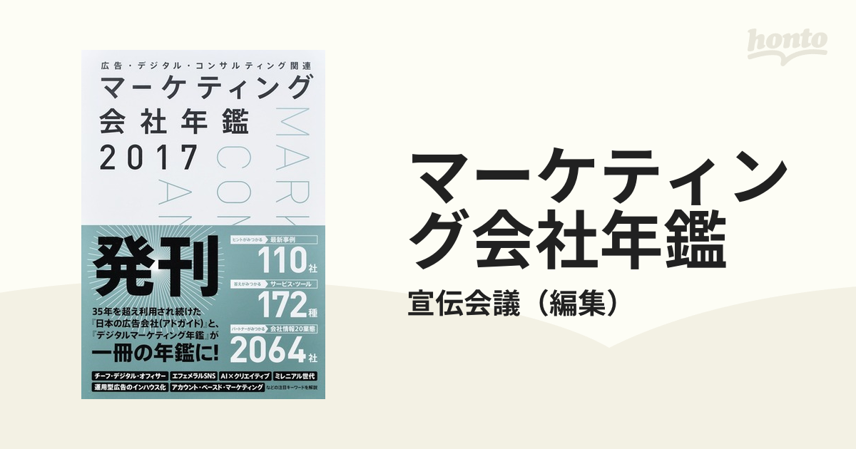 マーケティング会社年鑑 広告・デジタル・コンサルティング関連